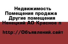 Недвижимость Помещения продажа - Другие помещения. Ненецкий АО,Красное п.